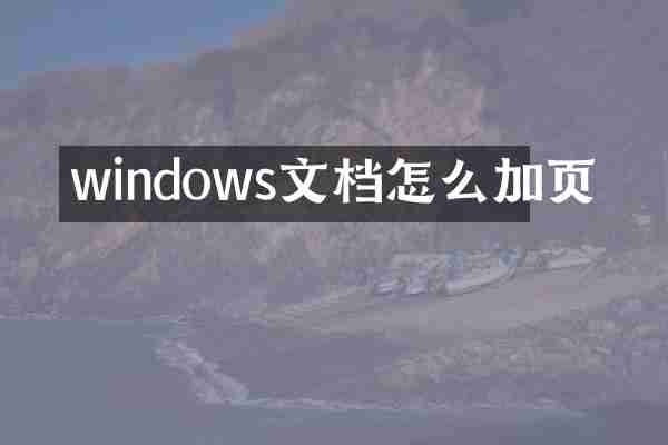windows文档怎么加页