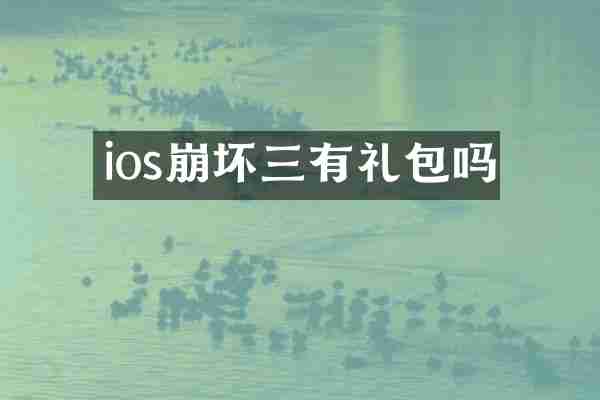 ios崩坏三有礼包吗