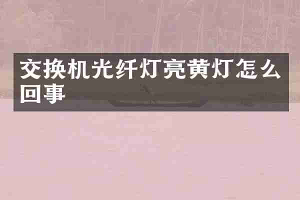 交换机光纤灯亮黄灯怎么回事