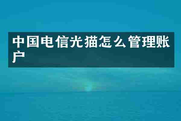 中国电信光猫怎么管理账户
