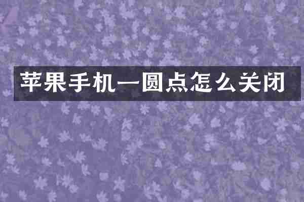 苹果手机一圆点怎么关闭
