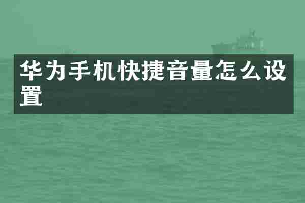 华为手机快捷音量怎么设置