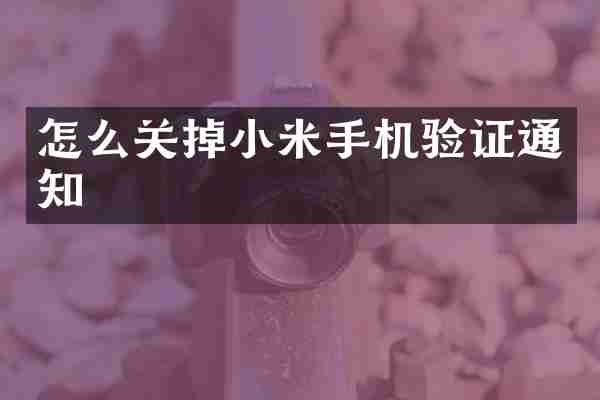 怎么关掉小米手机验证通知
