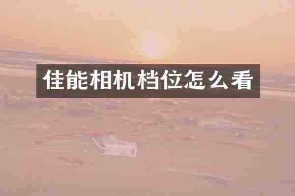 佳能相机档位怎么看