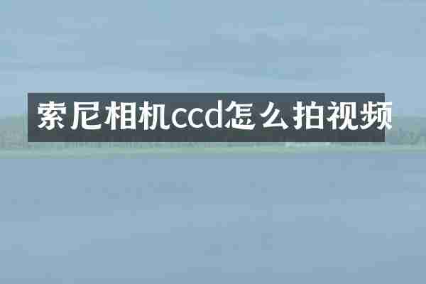相机ccd怎么拍视频