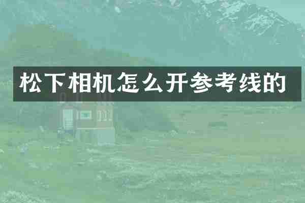 相机怎么开参考线的