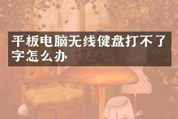 平板电脑无线健盘打不了字怎么办