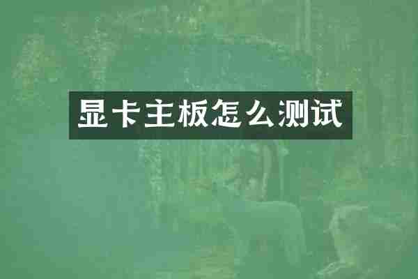 显卡主板怎么测试