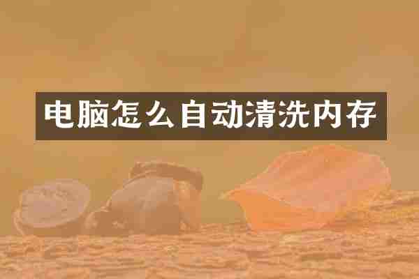 电脑怎么自动清洗内存