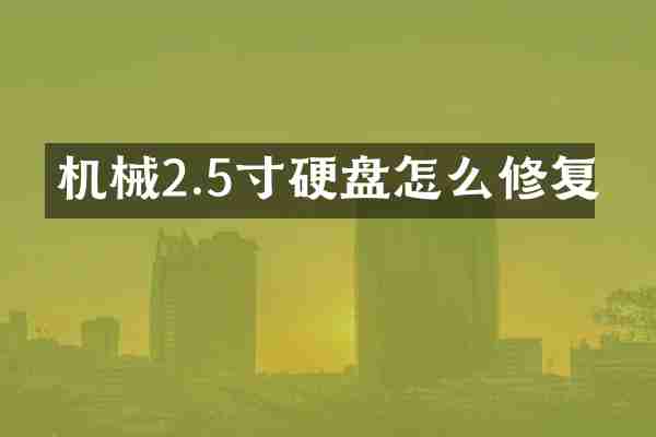 机械2.5寸硬盘怎么修复
