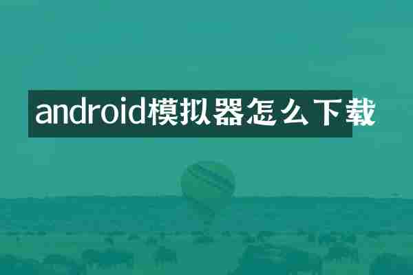 android模拟器怎么下载