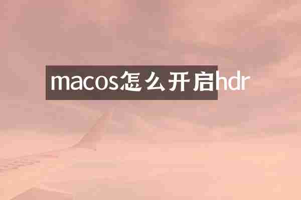 macos怎么开启hdr