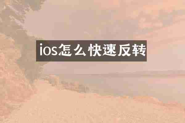 ios怎么快速反转