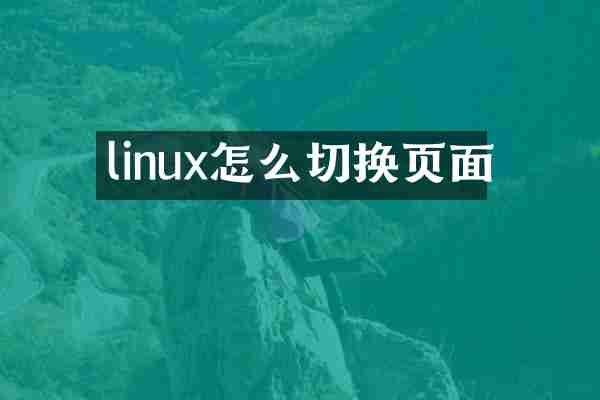 linux怎么切换页面