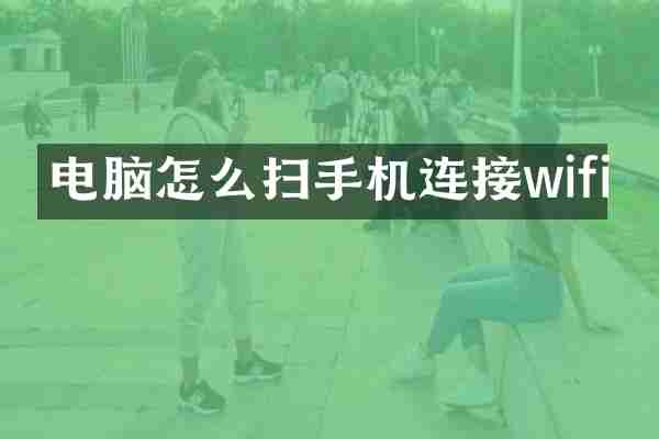 电脑怎么扫手机连接wifi