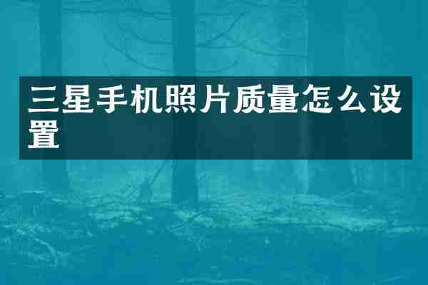 三星手机照片质量怎么设置