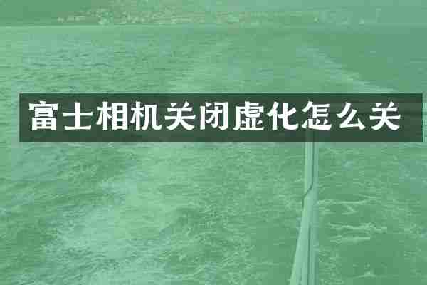 富士相机关闭虚化怎么关