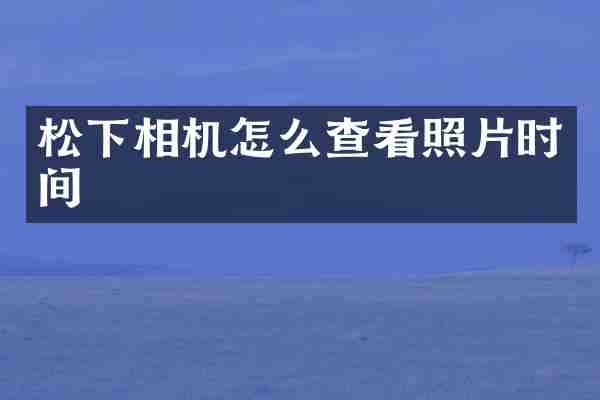 相机怎么查看照片时间