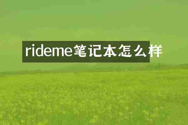 rideme笔记本怎么样
