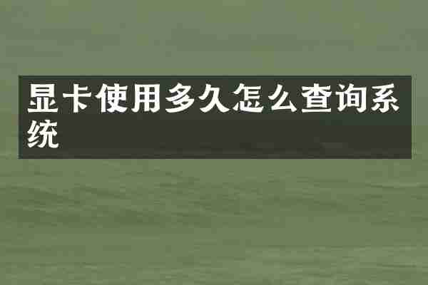显卡使用多久怎么查询系统