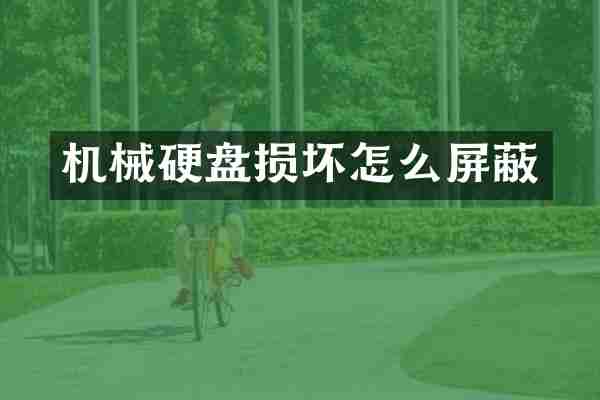 机械硬盘损坏怎么屏蔽
