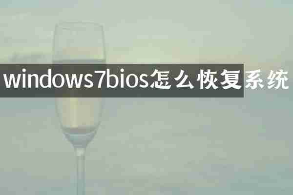 windows7bios怎么恢复系统