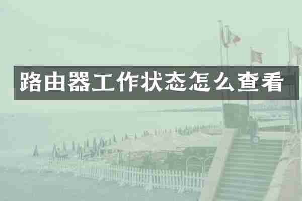 路由器工作状态怎么查看