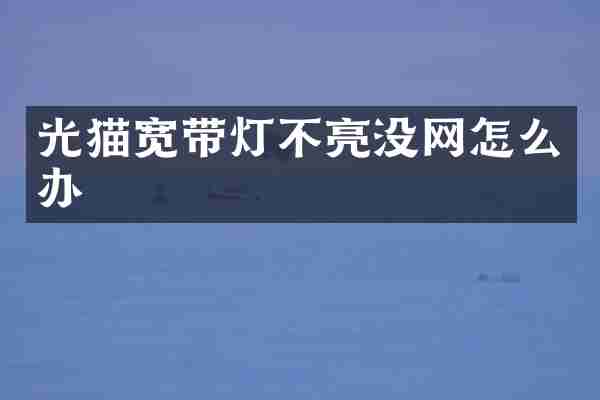 光猫宽带灯不亮没网怎么办