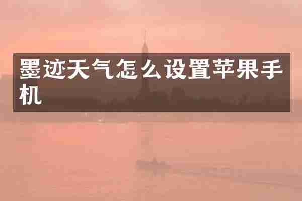 墨迹天气怎么设置苹果手机