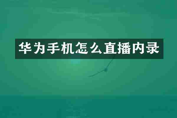 华为手机怎么直播内录