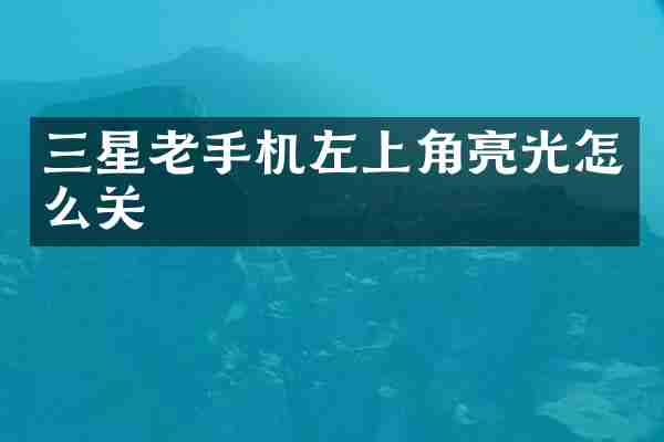 三星老手机左上角亮光怎么关