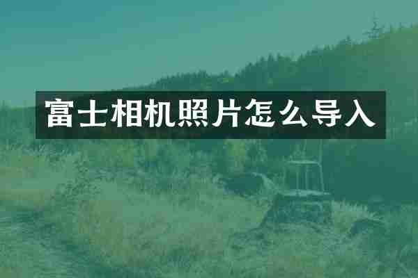 富士相机照片怎么导入