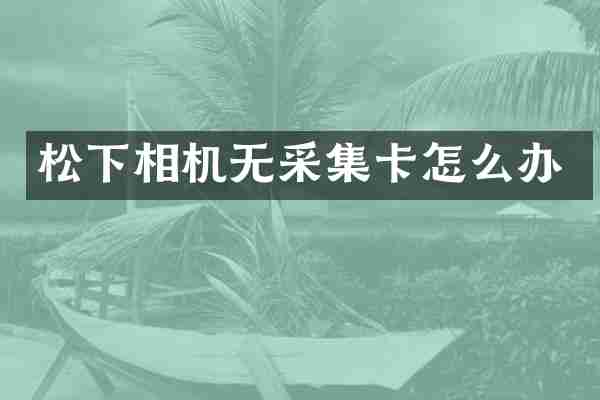 相机无采集卡怎么办