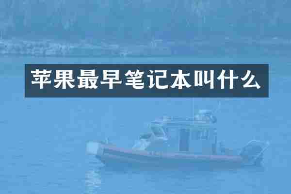 苹果最早笔记本叫什么
