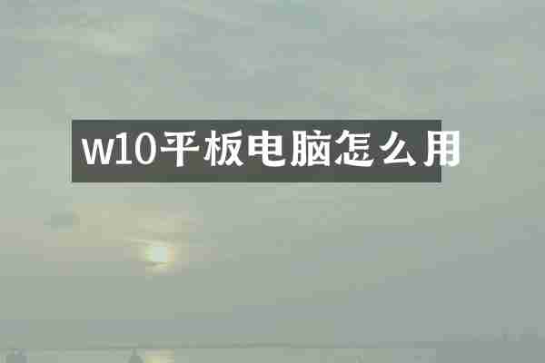 w10平板电脑怎么用
