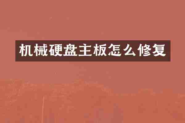 机械硬盘主板怎么修复