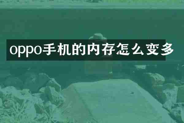 oppo手机的内存怎么变多