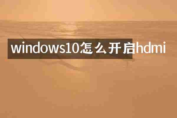 windows10怎么开启hdmi