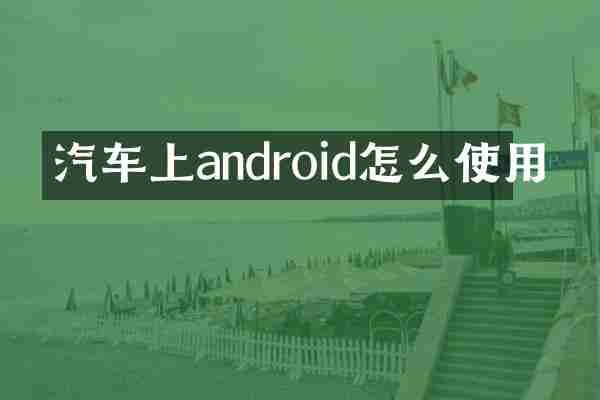 汽车上android怎么使用