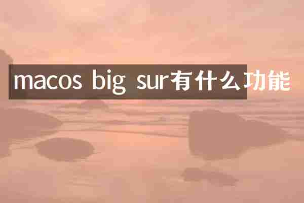 macos big sur有什么功能