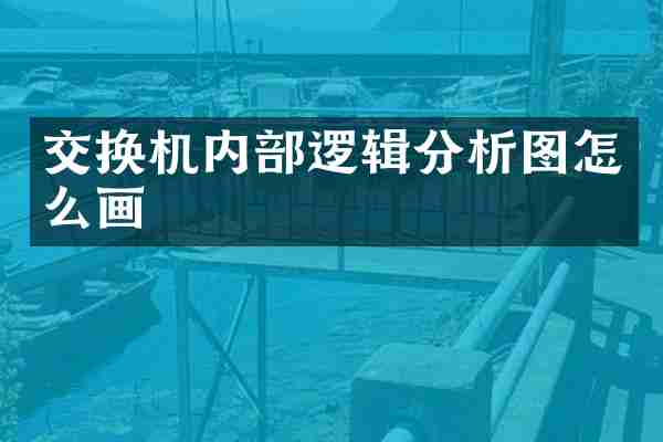 交换机内部逻辑分析图怎么画