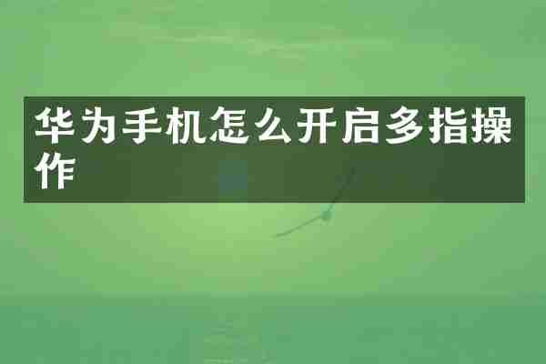 华为手机怎么开启多指操作