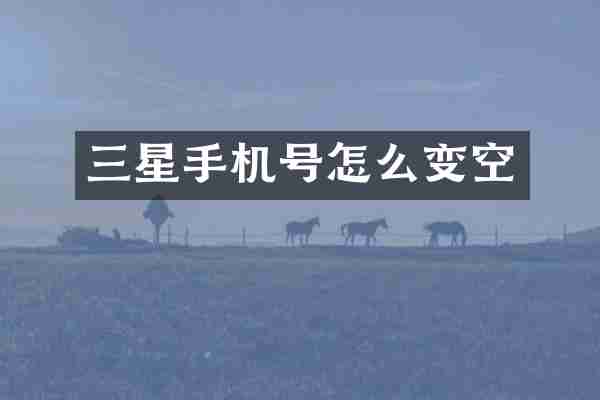 三星手机号怎么变空