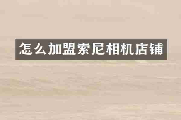 怎么加盟相机店铺