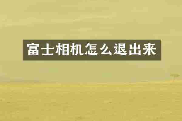 富士相机怎么退出来
