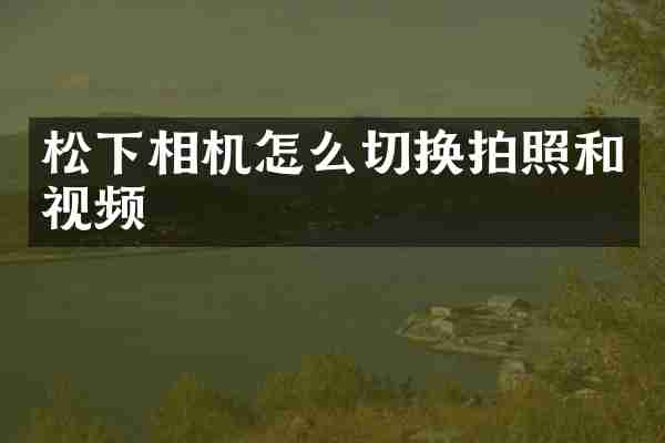 相机怎么切换拍照和视频