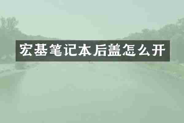 宏基笔记本后盖怎么开