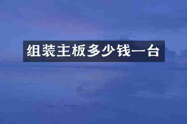 组装主板多少钱一台