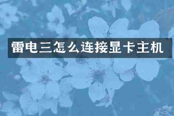 雷电三怎么连接显卡主机