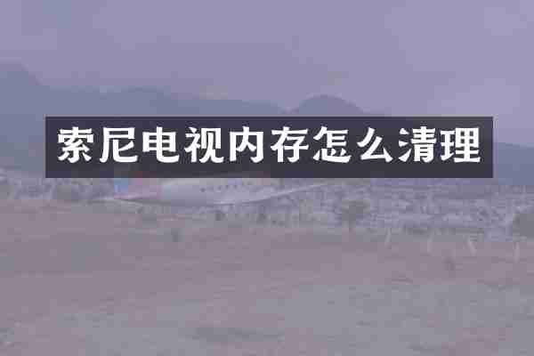 电视内存怎么清理